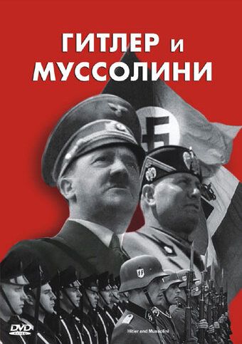 Гитлер и Муссолини (2007) Гитлер и Муссолини (2007)