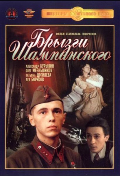 Брызги шампанского (1989) Брызги шампанского (1989)