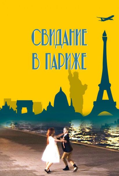 Свидание в Париже (2024) Свидание в Париже (2024)