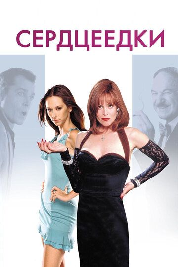 Сердцеедки (2001) Сердцеедки (2001)