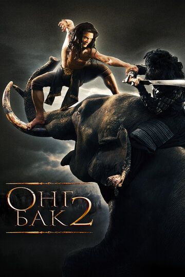 Онг Бак 2: Непревзойденный (2008) Онг Бак 2: Непревзойденный (2008)