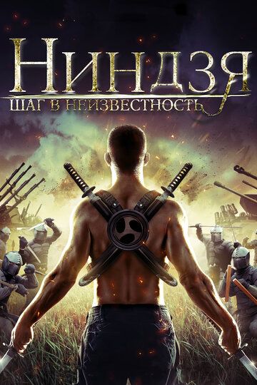 Ниндзя: Шаг в неизвестность (2014) Ниндзя: Шаг в неизвестность (2014)
