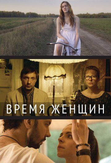 Время женщин (2018) Время женщин (2018)