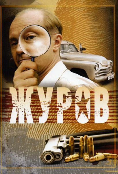 Журов (2009) Журов (2009)