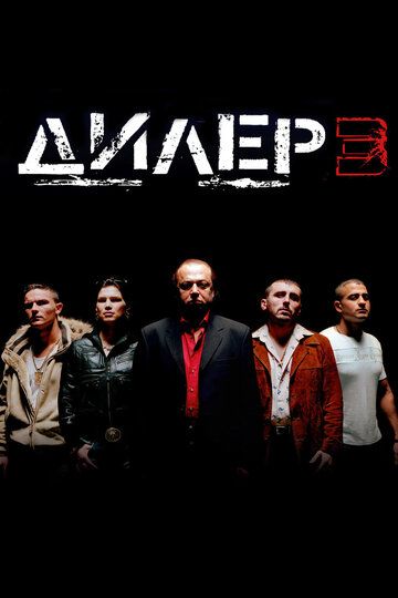 Дилер 3 (2005) Дилер 3 (2005)
