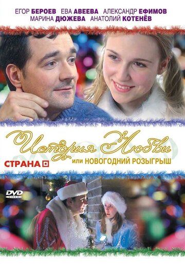 История любви, или Новогодний розыгрыш (2008) История любви, или Новогодний розыгрыш (2008)