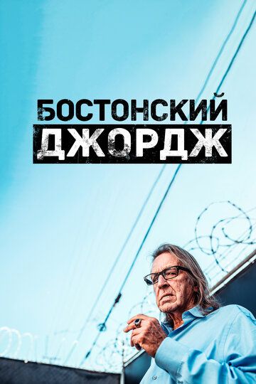 Бостонский Джордж (2022) Бостонский Джордж (2022)