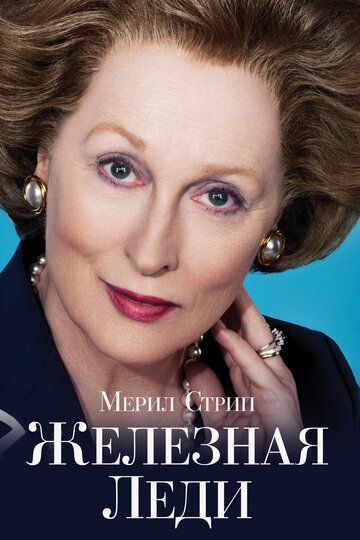 Железная леди (2012) Железная леди (2012)