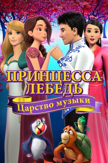 Принцесса Лебедь: Царство музыки (2019) Принцесса Лебедь: Царство музыки (2019)