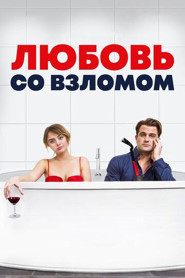 Любовь со взломом (2018) Любовь со взломом (2018)