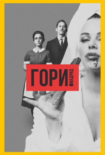 Гори, Мадрид (2018) Гори, Мадрид (2018)