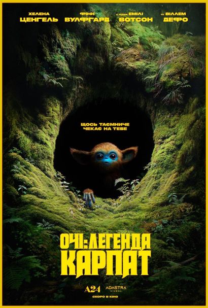 Очи (2025) Очи (2025)