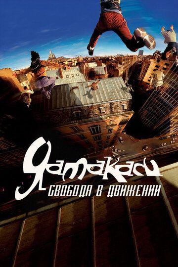 Ямакаси: Самураи наших дней (2001) Ямакаси: Самураи наших дней (2001)