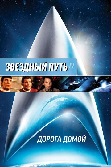 Звездный путь 4: Дорога домой (1986) Звездный путь 4: Дорога домой (1986)