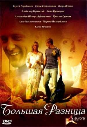 Большая разница (2008) Большая разница (2008)