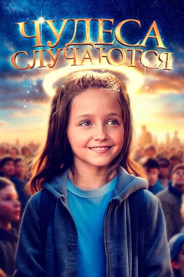 Чудеса случаются (2023) Чудеса случаются (2023)