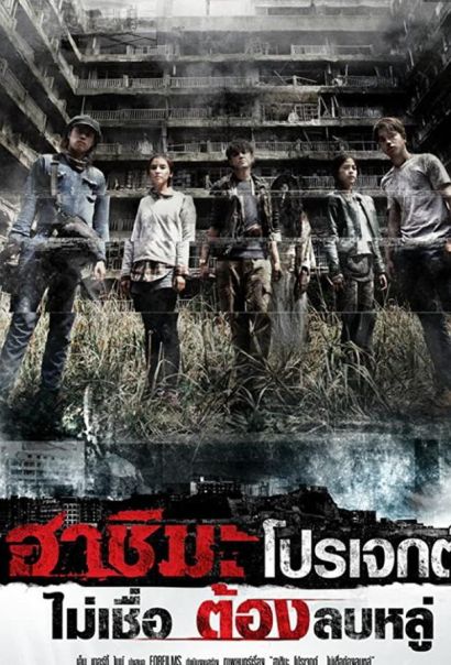 Проект «Хасима» (2013) Проект «Хасима» (2013)