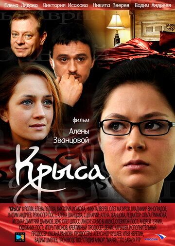 Крыса (2010) Крыса (2010)