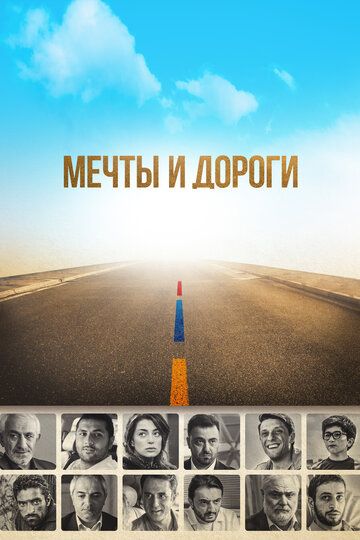 Мечты и дороги (2017) Мечты и дороги (2017)