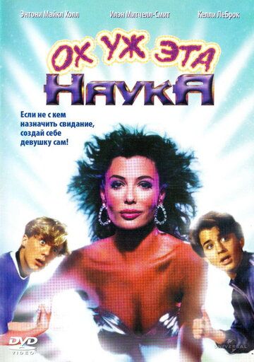 Ох уж эта наука! (1985) Ох уж эта наука! (1985)