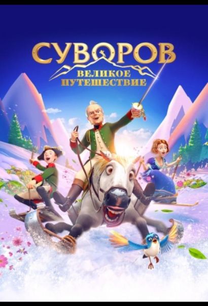 Суворов: Великое путешествие (2022) Суворов: Великое путешествие (2022)