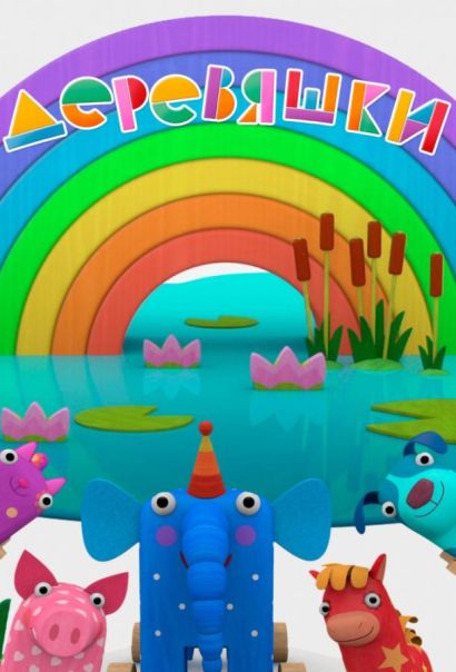 Деревяшки (2017) Деревяшки (2017)