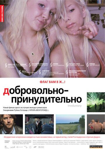 Добровольно-принудительно (2010) Добровольно-принудительно (2010)