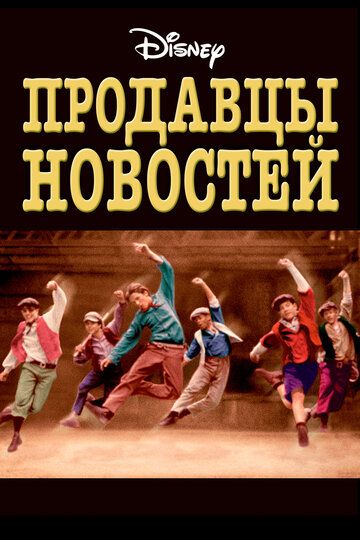 Продавцы новостей (1992) Продавцы новостей (1992)