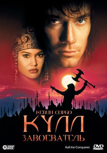 Кулл-завоеватель (1997) Кулл-завоеватель (1997)