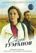 Сезон туманов (2009) Сезон туманов (2009)