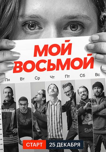 Мой восьмой (2021) Мой восьмой (2021)