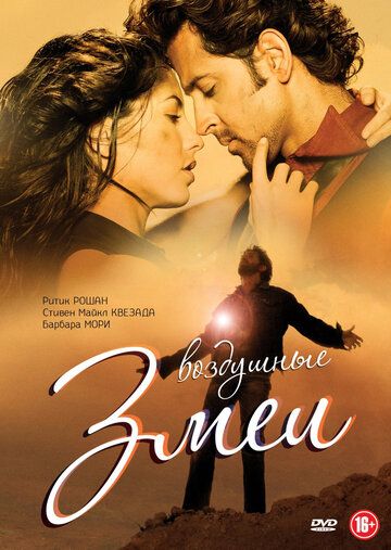 Воздушные змеи (2010) Воздушные змеи (2010)