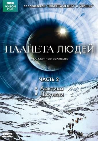 BBC: Планета людей (2011) BBC: Планета людей (2011)