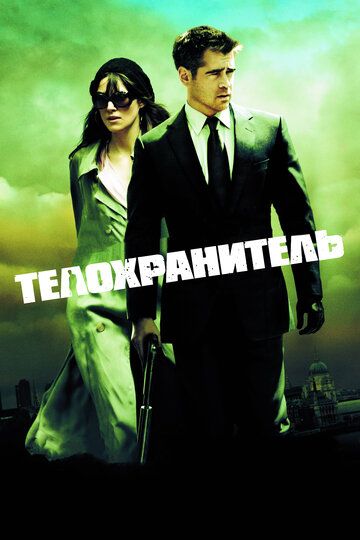 Телохранитель (2011) Телохранитель (2011)