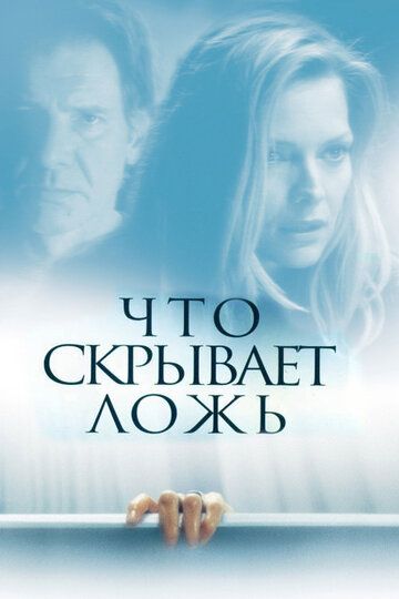 Что скрывает ложь (2000) Что скрывает ложь (2000)
