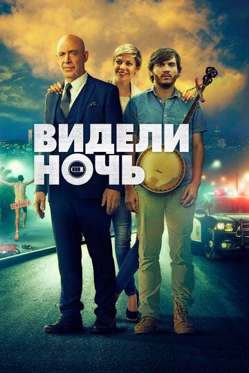Видели ночь (2017) Видели ночь (2017)
