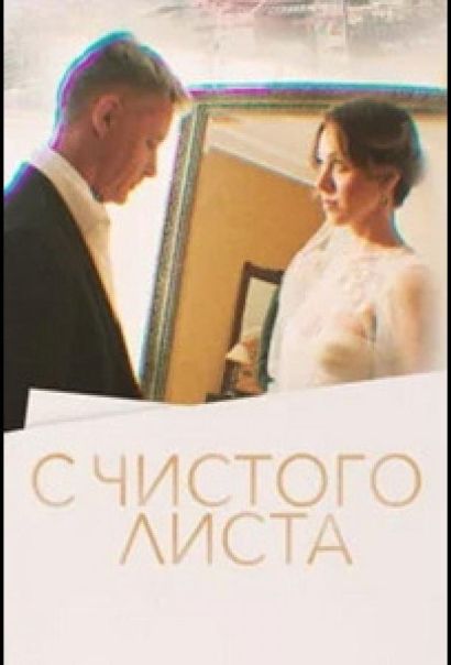 С чистого листа (2022) С чистого листа (2022)