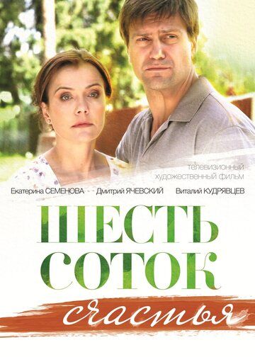 Шесть соток счастья (2014) Шесть соток счастья (2014)