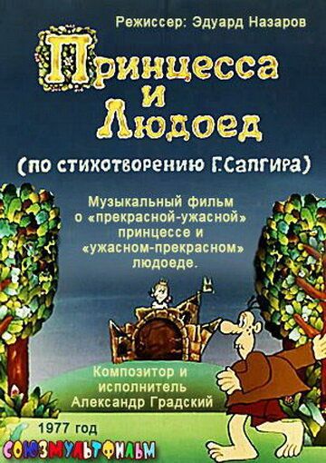 Принцесса и Людоед (1977) Принцесса и Людоед (1977)