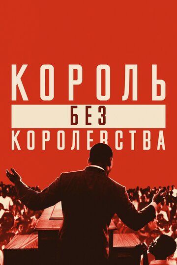Мартин Лютер Кинг: Король без королевства (2018) Мартин Лютер Кинг: Король без королевства (2018)