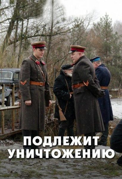 Подлежит уничтожению (2019) Подлежит уничтожению (2019)
