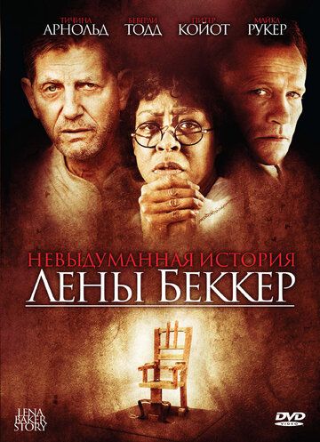 Невыдуманная история Лены Беккер (2008) Невыдуманная история Лены Беккер (2008)