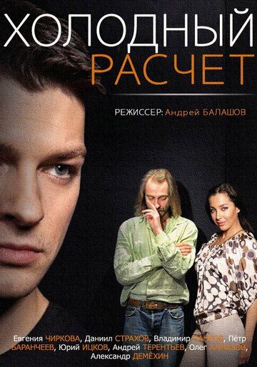 Холодный расчет (2014) Холодный расчет (2014)