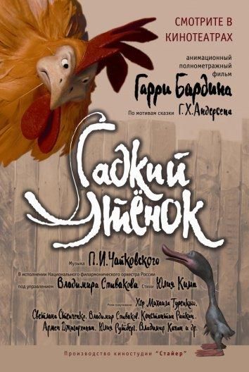 Гадкий утенок (2010) Гадкий утенок (2010)
