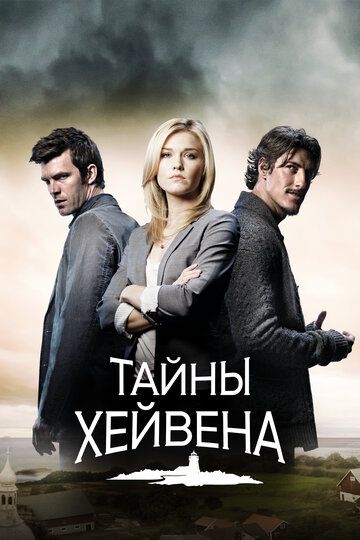 Тайны Хейвена (2010) Тайны Хейвена (2010)
