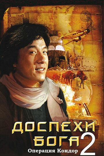 Доспехи Бога 2: Операция Кондор (1991) Доспехи Бога 2: Операция Кондор (1991)