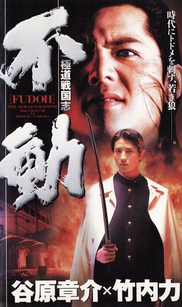 Фудо: Новое поколение (1996) Фудо: Новое поколение (1996)