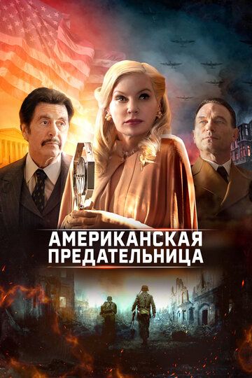 Предатель по-американски (2021) Предатель по-американски (2021)