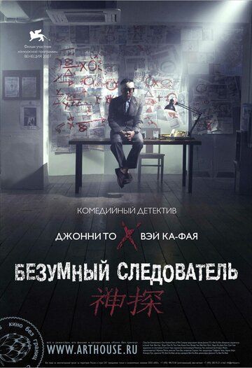 Безумный следователь (2008) Безумный следователь (2008)