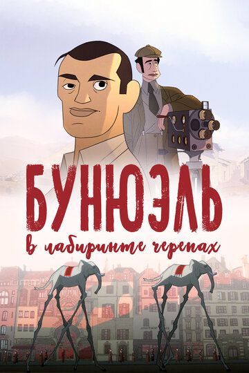 Бунюэль в лабиринте черепах (2019) Бунюэль в лабиринте черепах (2019)